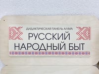 «Русский народный быт» - Дидактическая настенная панель — фото 16