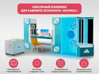 Сенсорный комплекс для кабинета психолога «Космос» — фото 2