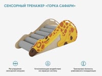 Сенсорный тренажер «Горка Сафари» — фото 2