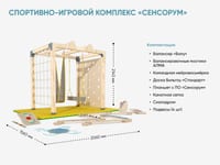 Спортивно-игровой комплекс «Сенсорум» для сенсомоторной интеграции и нейрокоррекции. 2х1.5 м. — фото 2