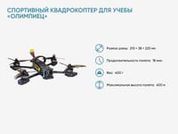 Спортивно-образовательный квадрокоптер «Олимпиец» — фото 2