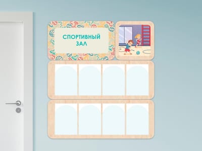 «Спортивный зал» - стенд информации для детского сада