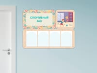 «Спортивный зал» - стенд информации для детского сада — фото 4