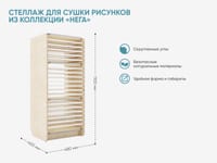 Стеллаж для сушки рисунков из коллекции «НЕГА» — фото 2