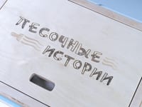 Стол для рисования песком «Песочные истории» — фото 10