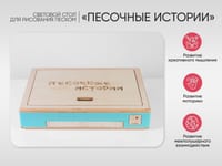 Стол для рисования песком «Песочные истории» — фото 2