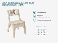 Стул для музыкального зала из коллекции «НЕГА» — фото 2