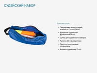 Судейский набор — фото 2