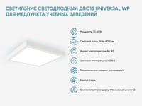 Светильник светодиодный ДПО15 Universal WP для медпункта учебных заведений — фото 2