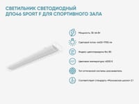 Светильник светодиодный ДПО46 Sport F для спортивного зала — фото 2