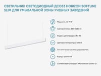 Светильник светодиодный ДСО33 Horizon Softline Slim для умывальной зоны учебных заведений — фото 2