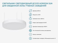 Светильник светодиодный ДСО33 Horizon Sun для обеденной зоны учебных заведений — фото 2
