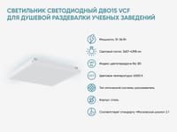 Светильник светодиодный ДВО15 VCF для душевой раздевалки учебных заведений — фото 2