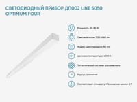 Светодиодный прибор ДП002 Line 5050 Optimum Four для входной зоны, коридора и лестницы — фото 2