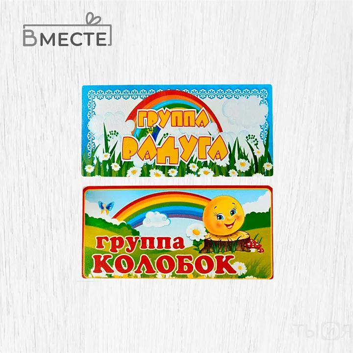 Таблички на дверь «Найди меня» — фото 2