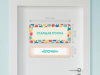 Таблички на двери с акриловой вставкой с названиями кабинетов в детском саду в ассортименте — фото 2
