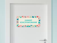 Таблички на двери с названиями кабинетов в детском саду в ассортименте — фото 1