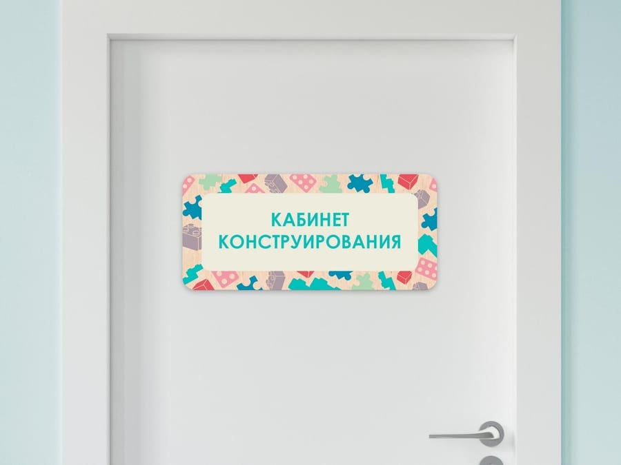 Таблички на двери с названиями кабинетов в детском саду в ассортименте