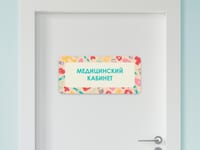 Таблички на двери с названиями кабинетов в детском саду в ассортименте — фото 7