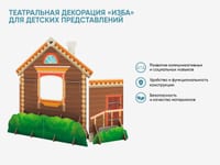Театральная декорация «Изба» для детских представлений — фото 2