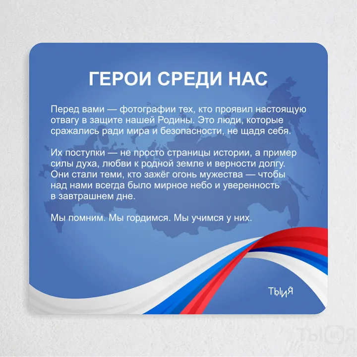 Тематический стенд «Герои среди нас»