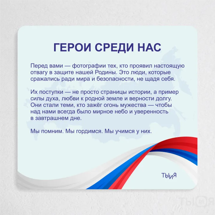 Тематический стенд «Герои среди нас» — фото 3