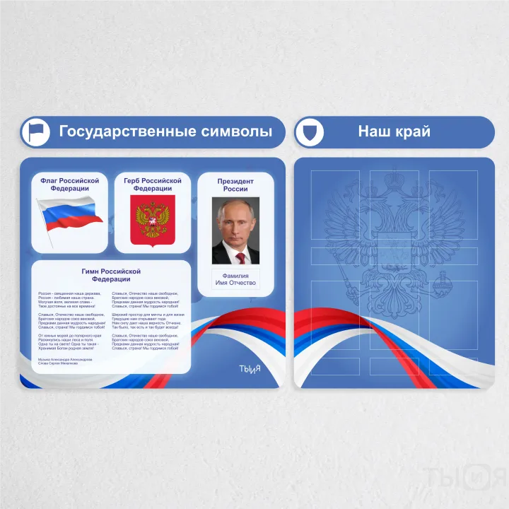 Тематический стенд «Государственные символы»