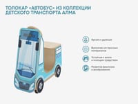 Толокар «Автобус» из коллекции детского транспорта АЛМА — фото 2