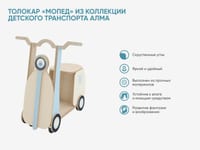 Толокар «Мопед» из коллекции детского транспорта АЛМА — фото 2