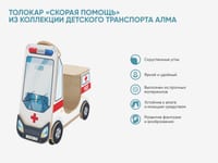 Толокар «Скорая помощь» из коллекции детского транспорта АЛМА — фото 2