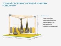 Угловой спортивно-игровой комплекс «Сенсорум» для сенсомоторной интеграции и нейрокоррекции. — фото 2