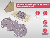 Универсальный балансир «Балу» для детей (фиолетовый, 4 шт.) — фото 2