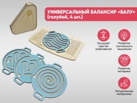 Универсальный балансир для детей «Балу» (голубой, 4 шт.) — фото 2