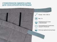 Утяжеленное одеяло АЛМА для сенсорной интеграции — фото 2