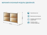 Верхний кухонный модуль в буфетную (двойной) — фото 2