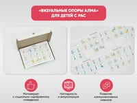 «Визуальные опоры АЛМА» для детей с РАС — фото 2