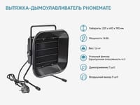 Вытяжка-дымоулавливатель Phonemate — фото 2